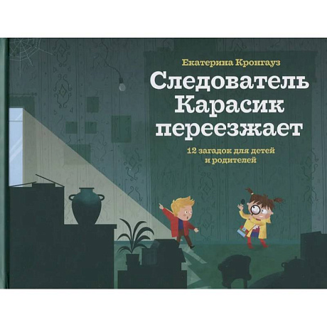 Фото Следователь Карасик переезжает. 12 загадок для детей и родителей