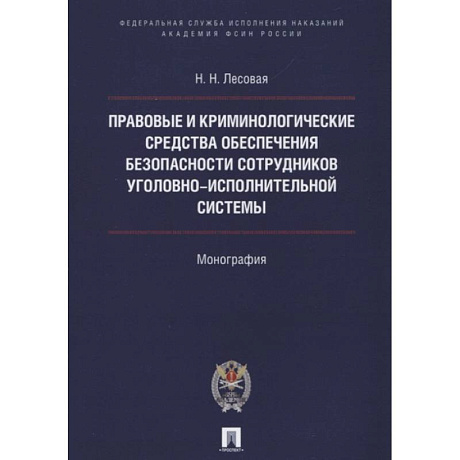 Фото Правовые и криминолог. средства обеспечения безопасности сотрудников уголовно-исполнительной системы.Монография