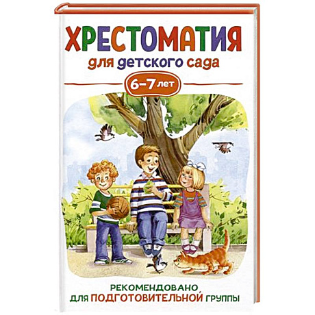 Фото Хрестоматия для детского сада. 6-7 лет. Подготовительная группа