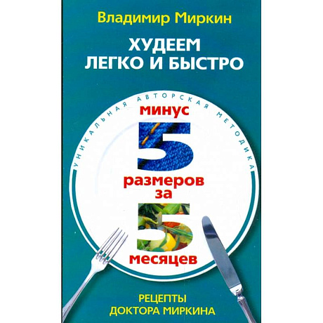 Фото Худеем легко и быстро. Минус 5 размеров за 5 месяцев