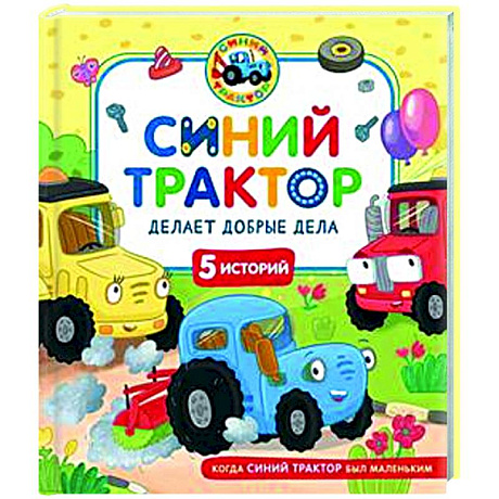 Фото Синий Трактор делает добрые дела