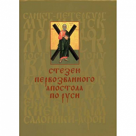 Фото Стезею Первозванного апостола по Руси
