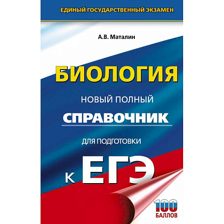 Фото ЕГЭ. Биология. Новый полный справочник для подготовки к ЕГЭ