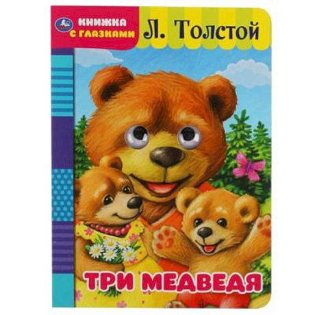 Фото Три медведя. Л. Толстой. Книжка с глазками.