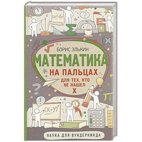 Фото Математика на пальцах. Для тех, кто не нашел Х