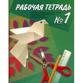 Технология. Ручной труд. 1 класс. Рабочая тетрадь в 2-х частях для специальных (коррекционных) образовательных учреждений VIII вида. Часть 1