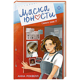 Маска юности ((#1))