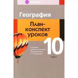 География. 10 класс. План-конспект уроков