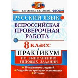 ВПР Русский язык. 8 класс. Практикум по выполнению типовых заданий. 10 вариантов. ФГОС