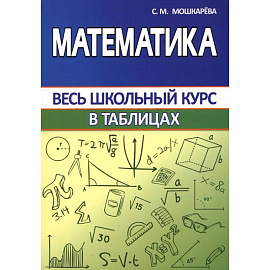 Математика. Весь школьный курс в таблицах