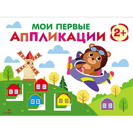 Мои первые аппликации. 2+. Первое творчество. Выпуск 16. Мишка-пилот