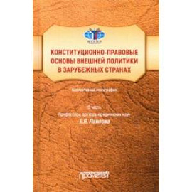 Конституционно-правовые основы внешней политики в зарубежных странах