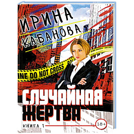 Случайная жертва. Книга первая