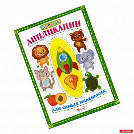 Первые аппликации для самых маленьких