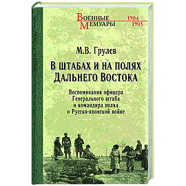 В штабах и на полях Дальнего Востока