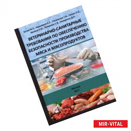 Ветеринарно-санитарные требования по обеспечению безопасности производства мяса и мясопродуктов