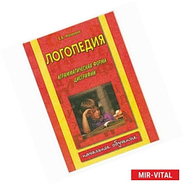 Логопедия: аграмматическая форма дисграфии. Тетрадь №4