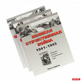 Великая отечественная война. Сборник военно-исторических карт 1941-1945