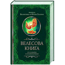 Велесова книга со словарем и комментариями