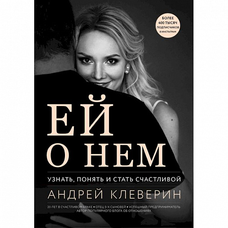 Фото Ей о нем. Узнать, понять и стать счастливой