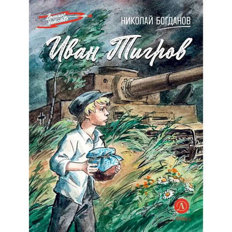 Фото Иван Тигров: рассказы