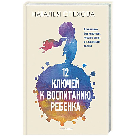 Фото 12 ключей к воспитанию ребенка. Воспитание без неврозов, чувства вины и сорванного голоса