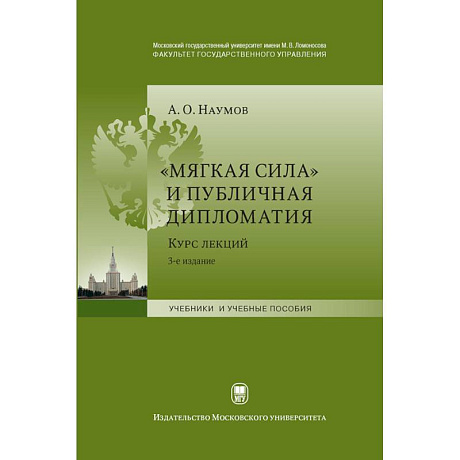 Фото «Мягкая сила» и публичная дипломатия. Курс лекций