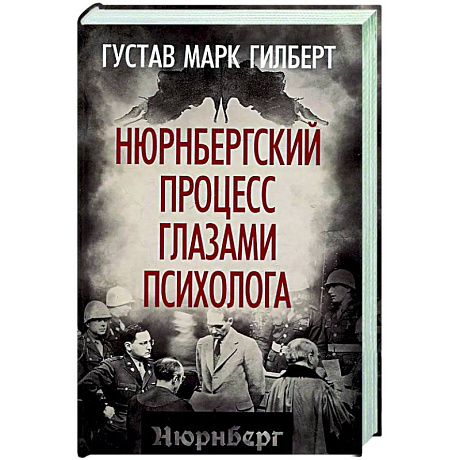 Фото Нюрнбергский процесс глазами психолога