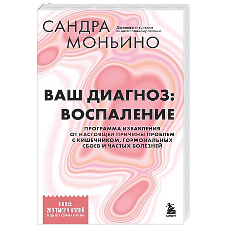 Фото Ваш диагноз: воспаление. Программа избавления от настоящей причины проблем с кишечником, гормональных сбоев и частых болезней