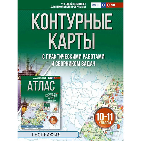 Фото Контурные карты 10-11 классы. География. ФГОС (Россия в новых границах)!