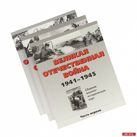 Фото Великая отечественная война. Сборник военно-исторических карт 1941-1945