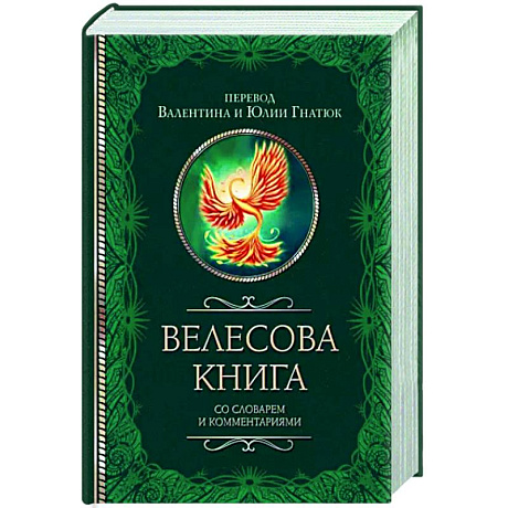 Фото Велесова книга со словарем и комментариями