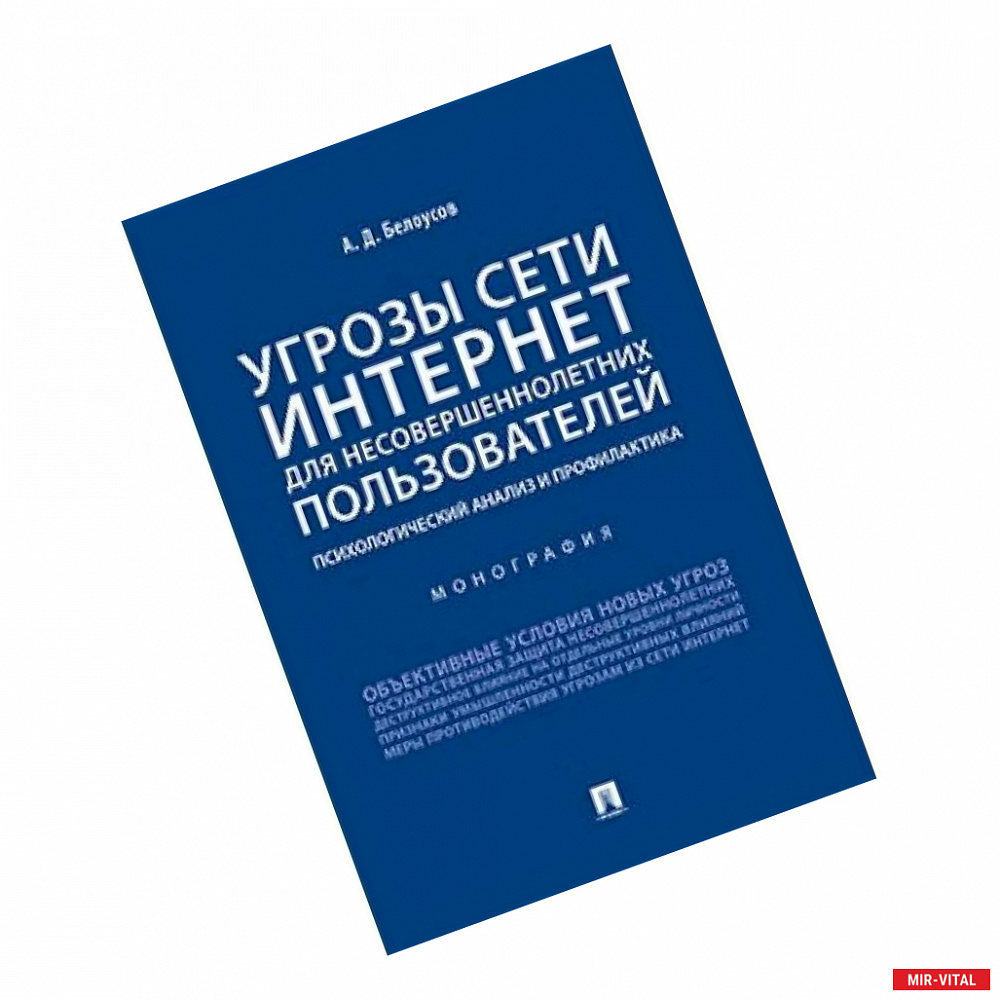 Фото Угрозы сети Интернет для несовершеннолетних пользователей:психолог.анализ и профилактика