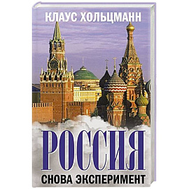 Россия  Снова эксперимент