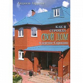 Как я строила свой дом в деревне Сорокино