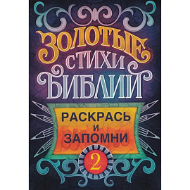Золотые стихи Библии 2. Раскрась и запомни