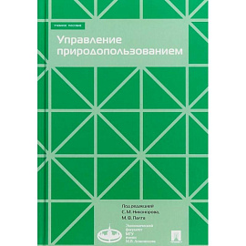 Управление природопользованием. Учебное пособие