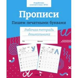 Прописи. Пишем печатными буквами. Рабочая тетрадь дошкольника