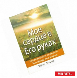 Мое сердце в его руках:служение Э. Джадсон в Бирме