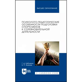 Психолого-педагогические особенности подготовки спортсменов к соревновательной