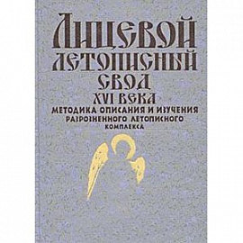 Лицевой летописный свод XVI века. Методика описания и изучения разрозненного летописного комплекса