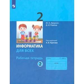 Информатика. 2 класс. Рабочая тетрадь. В 2-х частях. ФГОС