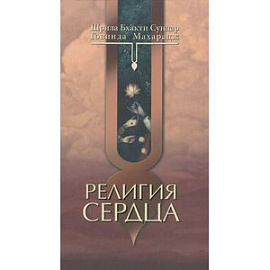Религия сердца