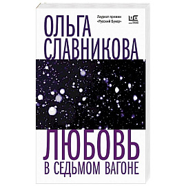 Любовь в седьмом вагоне