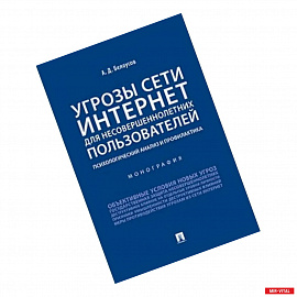 Угрозы сети Интернет для несовершеннолетних пользователей:психолог.анализ и профилактика