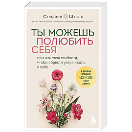 Ты можешь полюбить себя. Принять свои слабости, чтобы обрести уверенность в себе