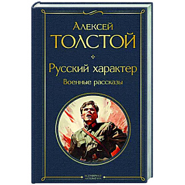 Русский характер. Военные рассказы
