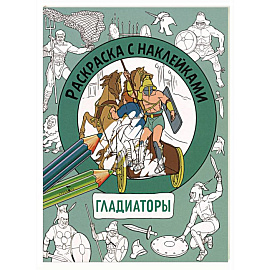 Раскраска с наклейками. Для мальчиков. Гладиаторы
