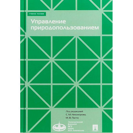 Фото Управление природопользованием. Учебное пособие
