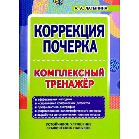 Фото Коррекция почерка.Комплексный тренажер